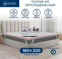 Топпер Bosman №1, 180x200x5 см, чехол жаккард