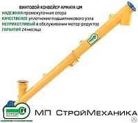 Винтовой конвейер Армата ЦМ диаметр 219 мм, длина 6000 мм