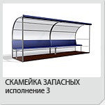Скамейка запасных