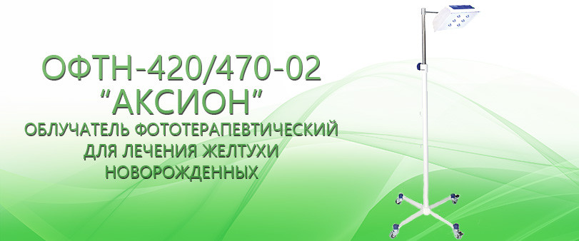 Облучатель фототерапевтический для лечения желтухи новорожденных ОФТН-420/470-02 Аксион