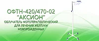Облучатель фототерапевтический для лечения желтухи новорожденных ОФТН-420/470-02 Аксион