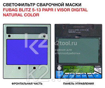 Сварочная маска Fubag BLITZ 5-13 PAPR III Visor Digital Natural Color