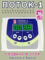 Аппарат для гальванизации «ПОТОК 1»