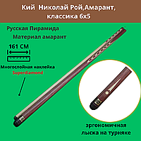Кий Николай Рой Амарант классика 6х5