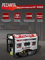 Электрогенератор Ресанта БГ 4000 Э3